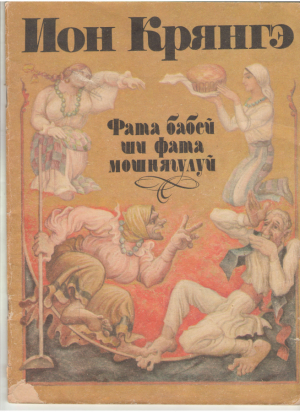 Фата бабей ши фата мошнягулуй Fata babei si fata mosneagului