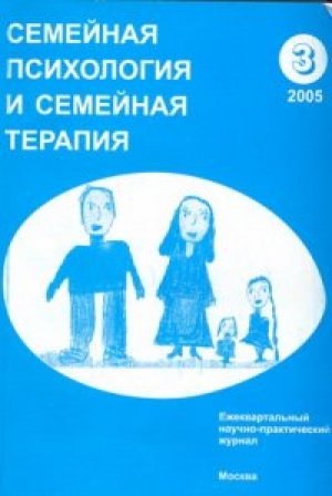 Семейная психология и семейная терапия