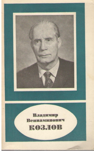 Владимир Вениаминович Козлов