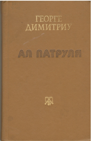 ал патруля al patrulea