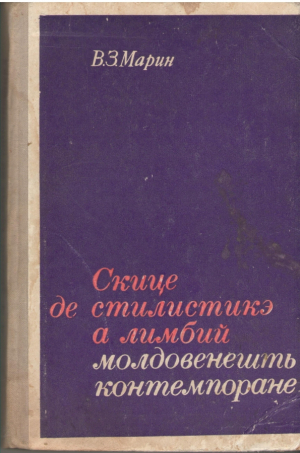 Скице де стилистикэ а лимбий молдовенешть контемпоране  Schite de stilistica a limbii moldovenesti contemporane