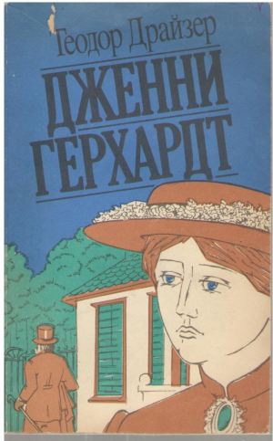 Дженни Герхардт