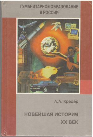 гуманитарное образование в россии новейшая история xx век