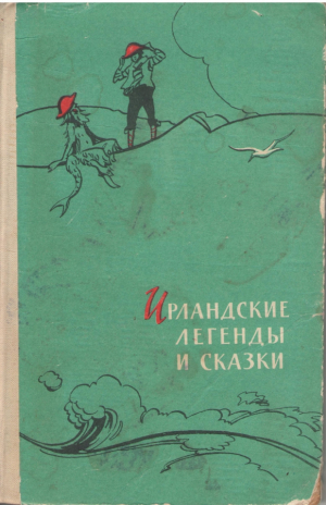 Ирландские легенды и сказки