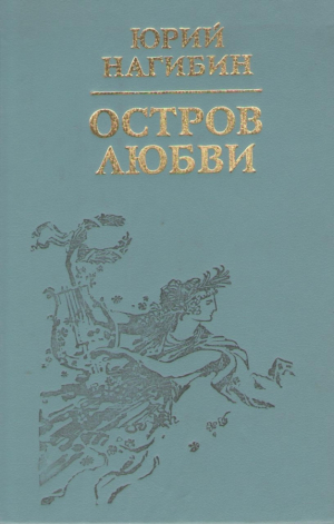 Остров любви