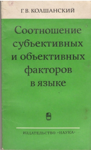 Соотношение субъективных и объективных факторов в языке