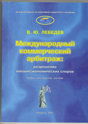 Международный коммерческий арбитраж разрешение внешнеэкономических вопросов