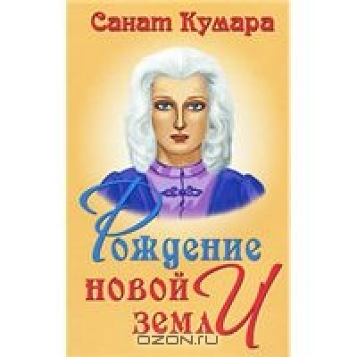 Рождение новой земли