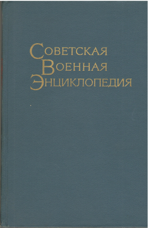 советская военная энциклопедия в 8-ми томах