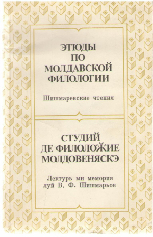 Этюды по молдавской филологии / Студий де филоложие молдовеняскэ / Studii de filologie moldoveneasca