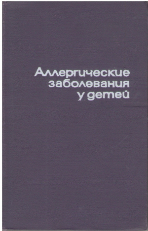 Аллергические заболевания у детей