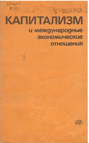 капитализм и международные экономические отношения