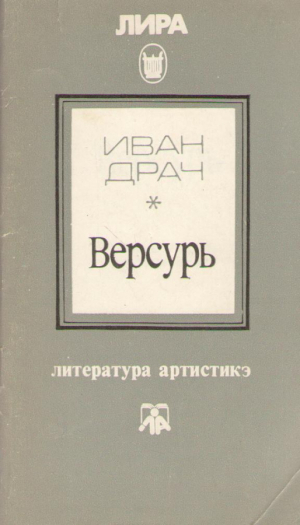Иван Драч  Версурь  Ivan Draci  Versuri