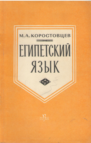 египетский язык