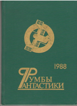 Румбы фантастики 1988 сборник