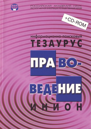 Информационно-поисковый тезаурус ИНИОН РАН по правоведению с вкладкой (на CD)