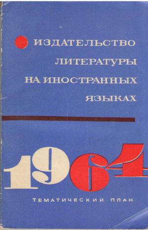 издательство литературы на иностранных языках тематический план выпуска литературы на 1964 год
