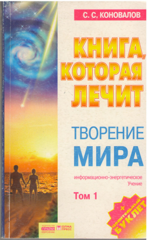 Книга которая лечит творение мира информационно-энергитическое учение том1