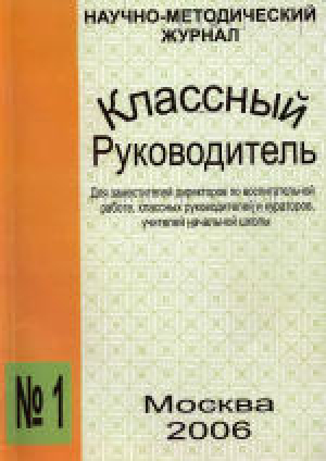 Классный руководитель