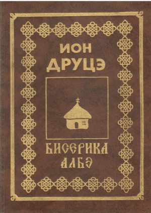 Бисерика Албэ Biserica Alba