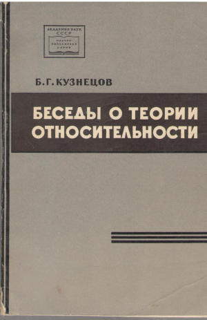 беседы о теории относительности