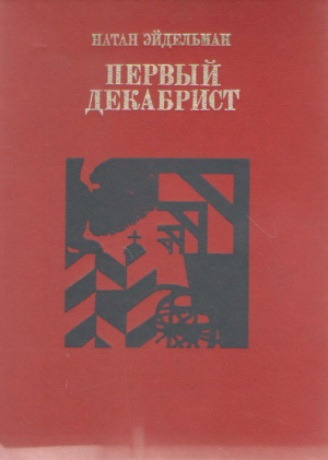 Первый декабрист