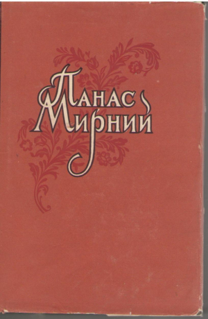 Панас Мирний  Твори в 5 томах