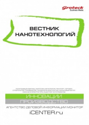 Вестник нанотехнологий.