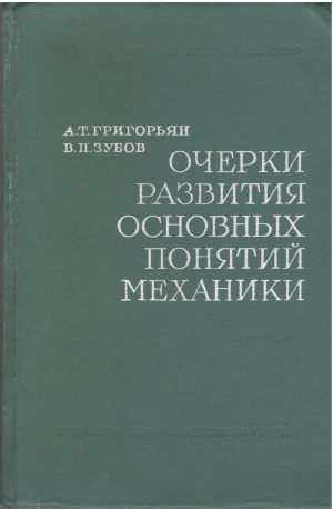 Очерки развития основных понятий механики