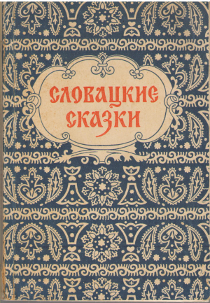 словацкие сказки