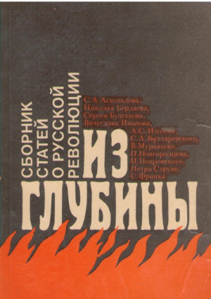 Из глубины сборник статей о русской революции