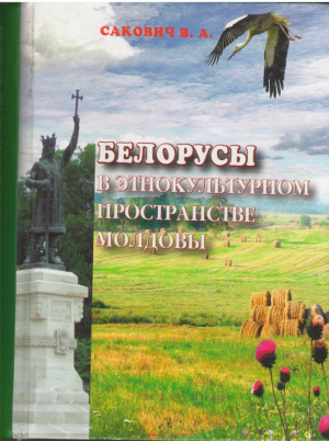 Белорусы в этнокультурном пространстве Молдовы