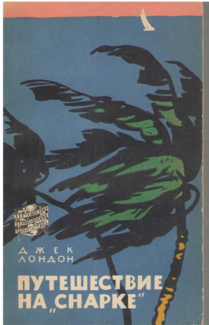 Путешествие на Снарке