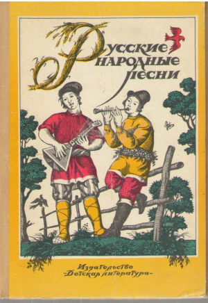 Русские народные песни