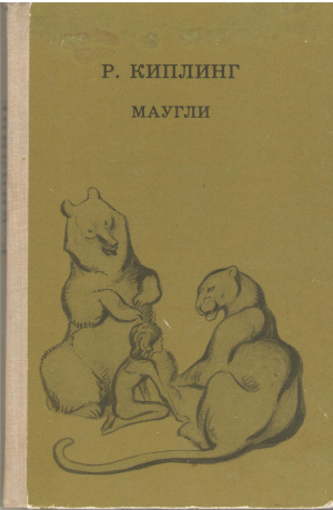 Маугли
