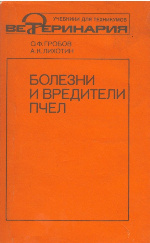 Болезни и вредители пчел