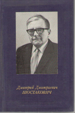 Дмитрий Дмитриевич Шостакович