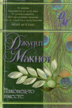 Наконец-то вместе