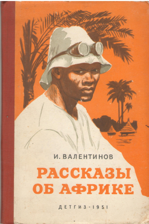 рассказы об африке