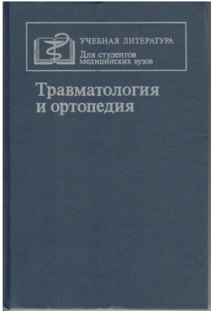 Травматология и ортопедия