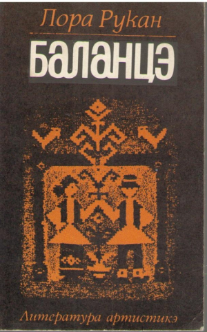 Баланцэ  Balanta