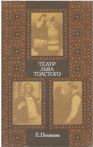 Театр Льва Толстого  Драматургия и опыты ее прочтения