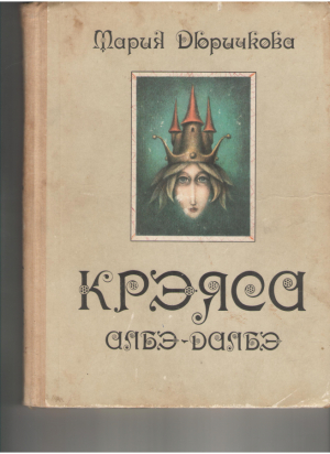 Крэяса Албэ-Далбэ  Craiasa Alba-Dalba
