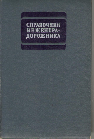 Справочник инженера дорожника