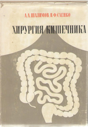 Хирургия кишечника