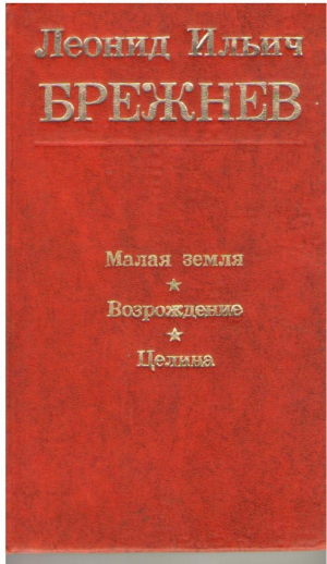 Малая земля  Возрождение  Целина