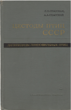 цестоды птиц ссср дилепидиды лимнофильных птиц
