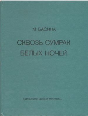 Сквозь сумрак белых ночей Документальная повесть