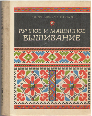 ручное и машинное вышивание (mc4)