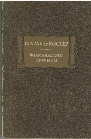 фламандские легенды legendes flamandes